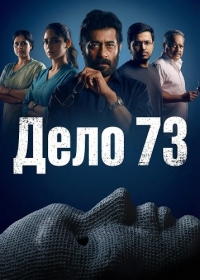 Дело 73