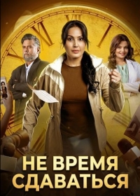 Не время сдаваться