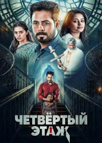 Четвёртый этаж