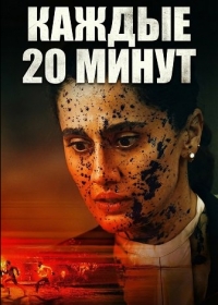 Каждые 20 минут