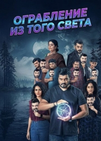 Ограбление из того света