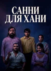 Санни для Хани