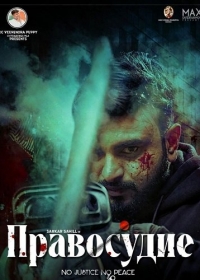Правосудие