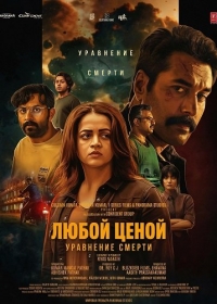 Любой Ценой: Уравнение Cмерти