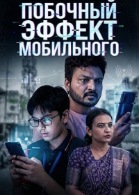 Побочный эффект мобильного