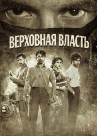 Верховная власть