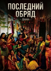 Последний обряд