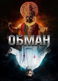 Обман