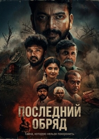 Последний обряд
