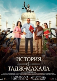 История Таджа / История Тадж-Махала