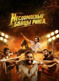 Несломленные: Бойцы ринга