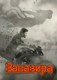 Ванавира