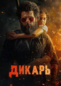 Дикарь