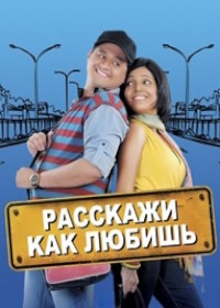 Расскажи, как любишь
