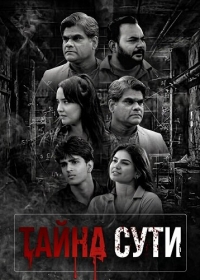 Тайна сути