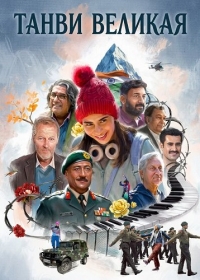 Танви Великая