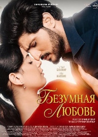 Безумная любовь