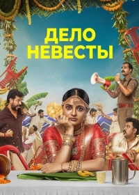 Дело невесты