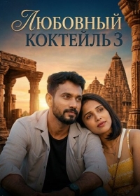Любовный Коктейль 3