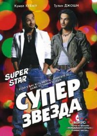 Суперзвезда