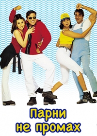 Парни не промах