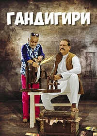 Гандигири
