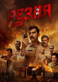 Резня 2016