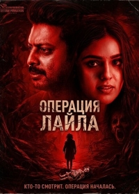 Операция Лайла