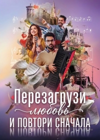 Перезагрузи любовь и повтори сначала