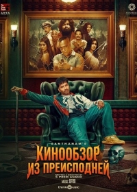 Кинообзор из преисподней