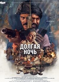 Долгая ночь
