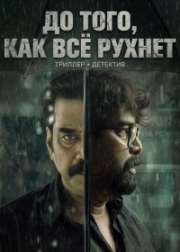 До того, как всё рухнет