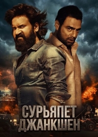Сурьяпет Джанкшен