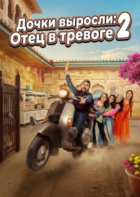 Дочки выросли: Отец в тревоге 2