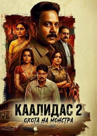 Каалидас 2