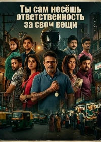 Ты сам несёшь ответственность за свои вещи