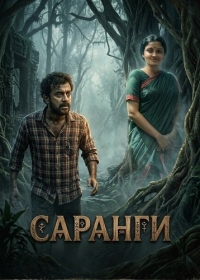 Саранги