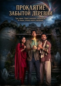 Проклятие забытой деревни