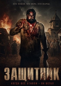 Защитник