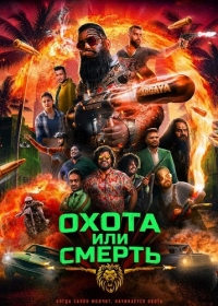 Охота или смерть