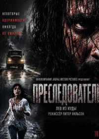 Преследователь