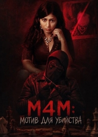 M4M: Мотив для убийства