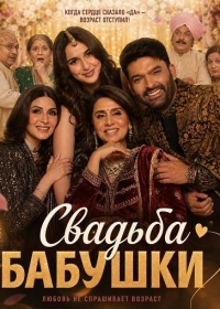 Свадьба бабушки