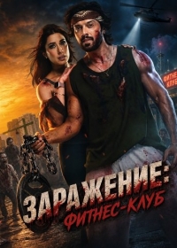 Заражение: Фитнес-клуб