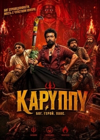 Каруппу