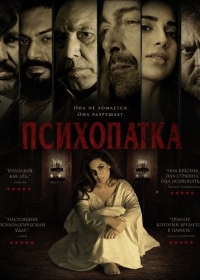 Психопатка