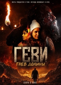 Геви: Гнев долины