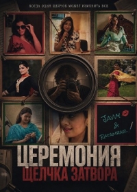 Церемония щелчка затвора