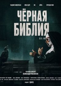 Чёрная Библия