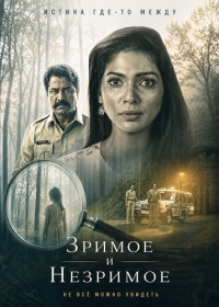 Зримое и незримое